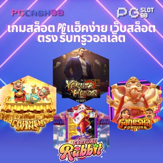 เกมสล็อตแท้