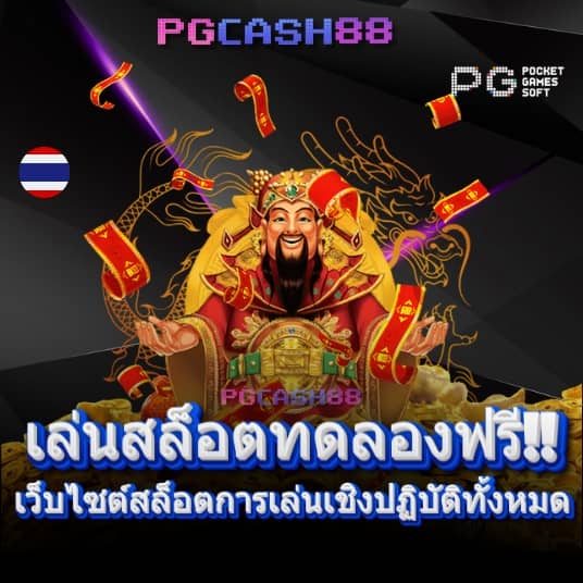 เกมสล็อตแท้
